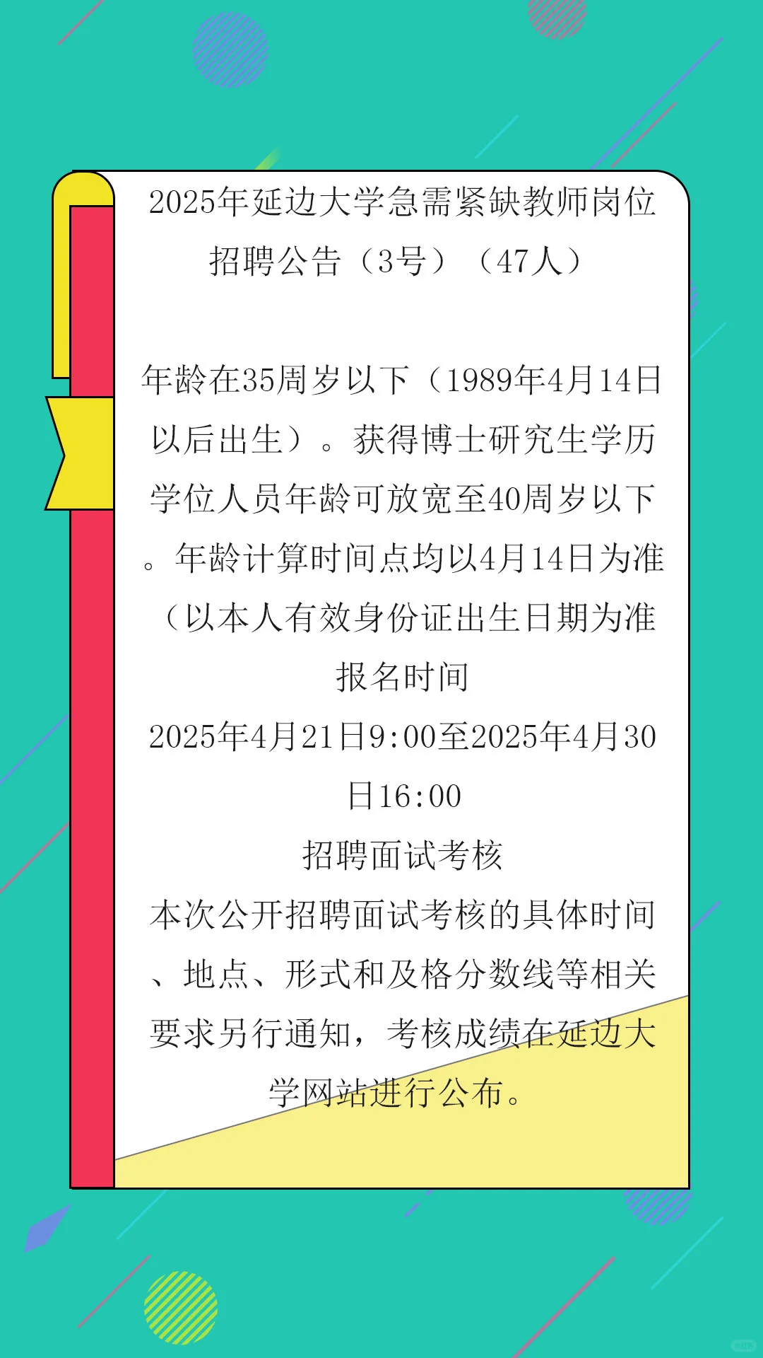 延边大学急需紧缺教师岗位招聘公告（47人）