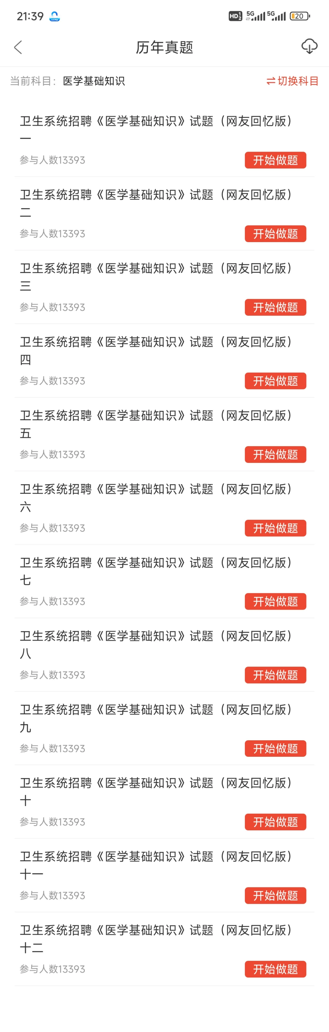 2025年 医院招聘笔试锁住这个app
