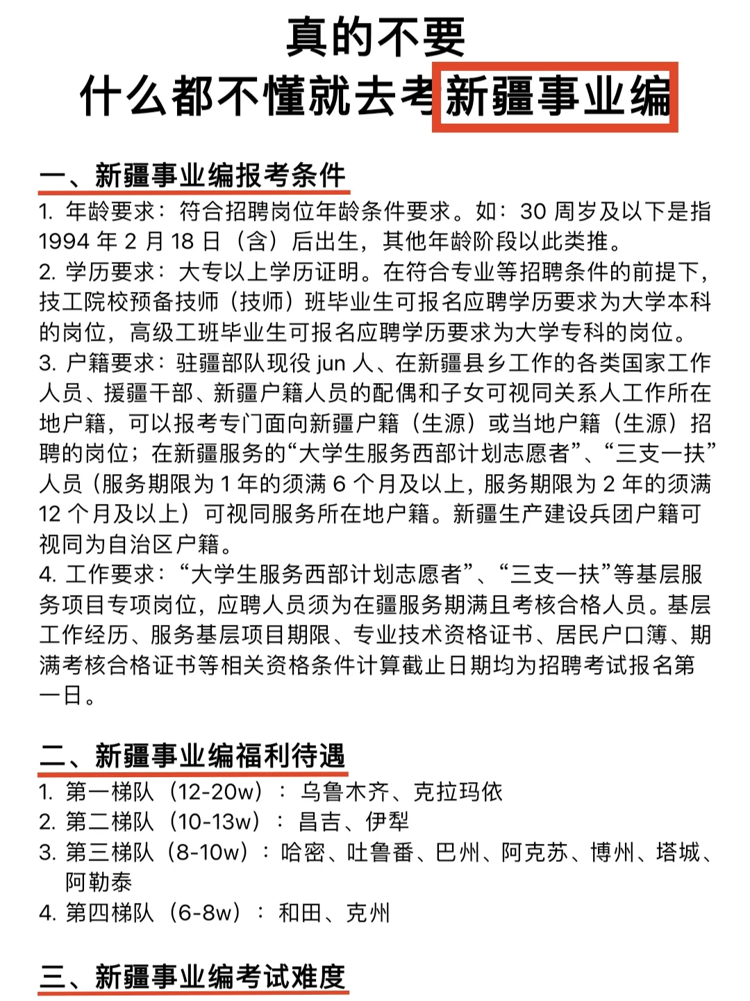 千万不要什么都不懂就去考新疆事业编啊！
