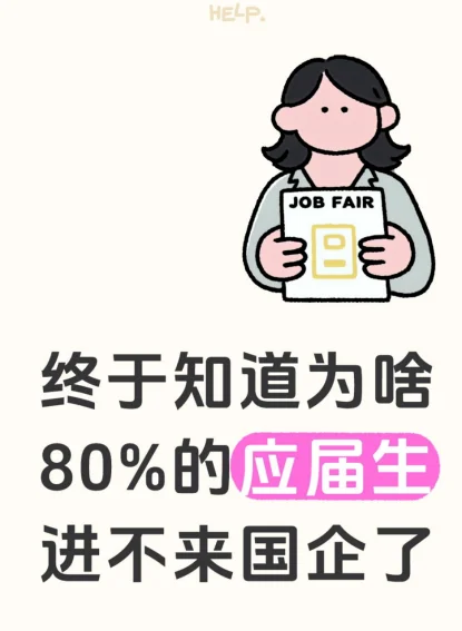 终于知道为啥80%的应届生进不来国企了