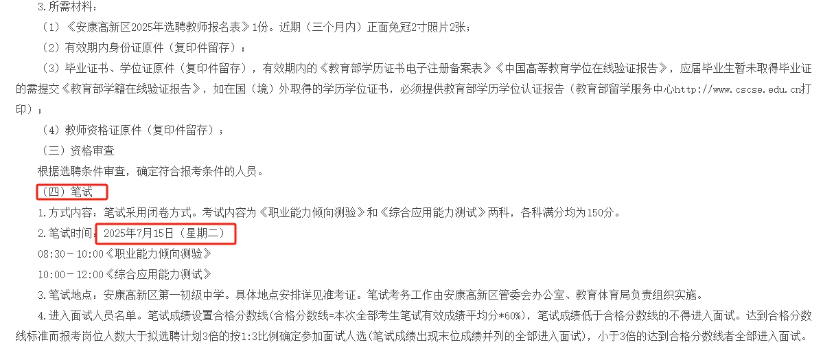 安康高新区2025年选聘优秀教师公告