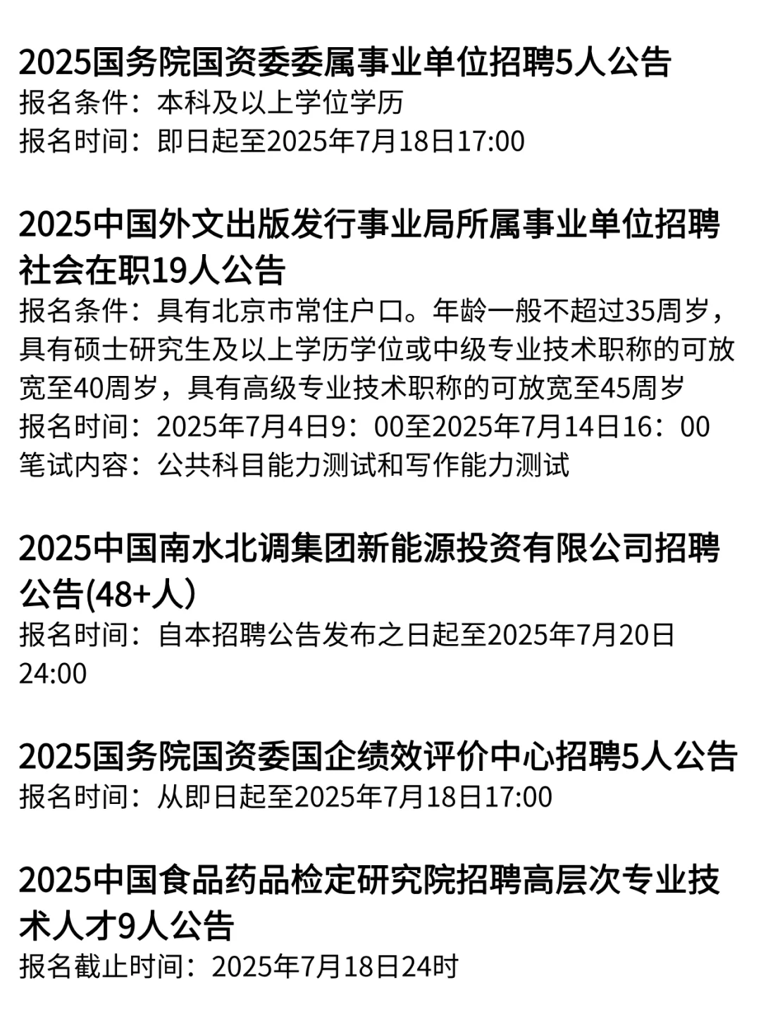 刚刚❗7月11日北京新发布编制岗位❗