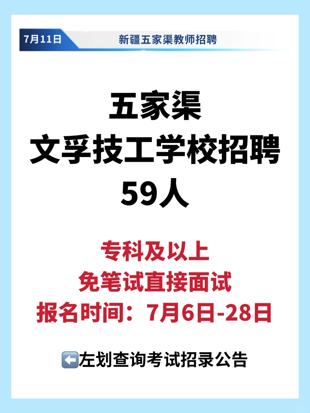 直接面试?五家渠学校招聘59人!