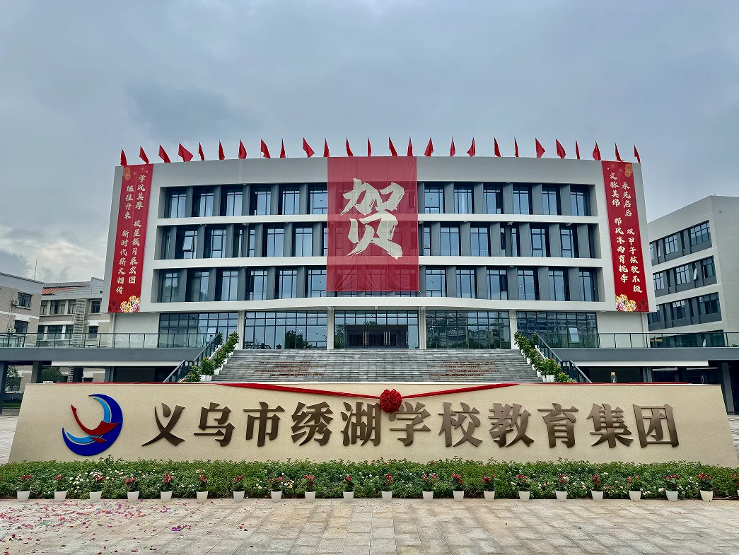 义乌绣湖学校教育集团招聘教师/教务等公告