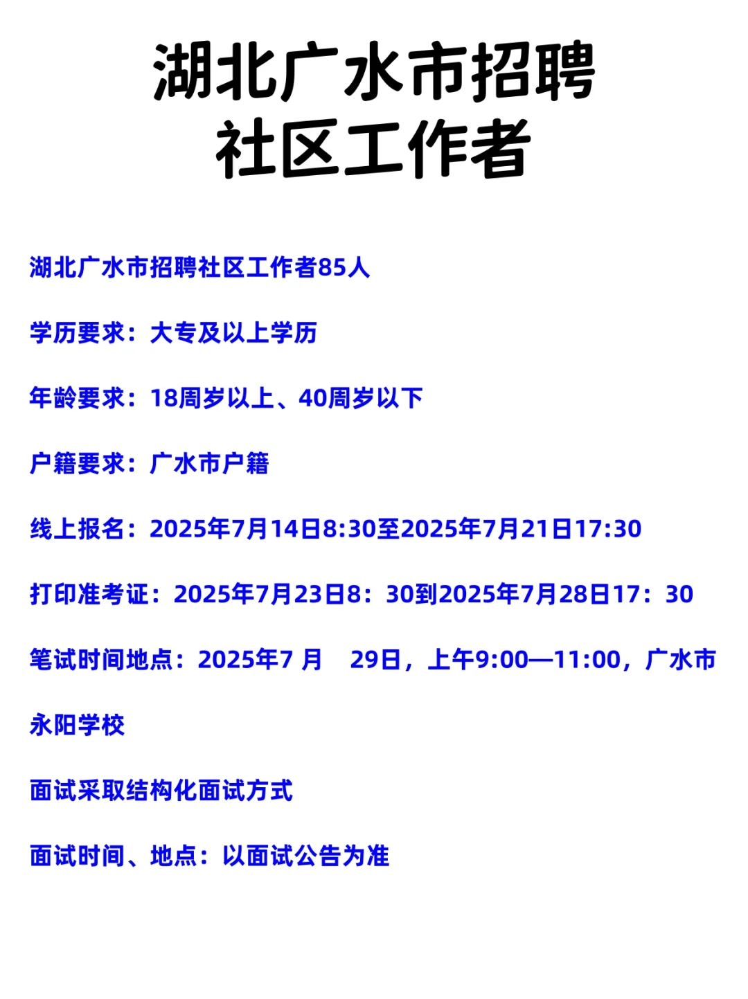 湖北广水市招聘社区工作者85人