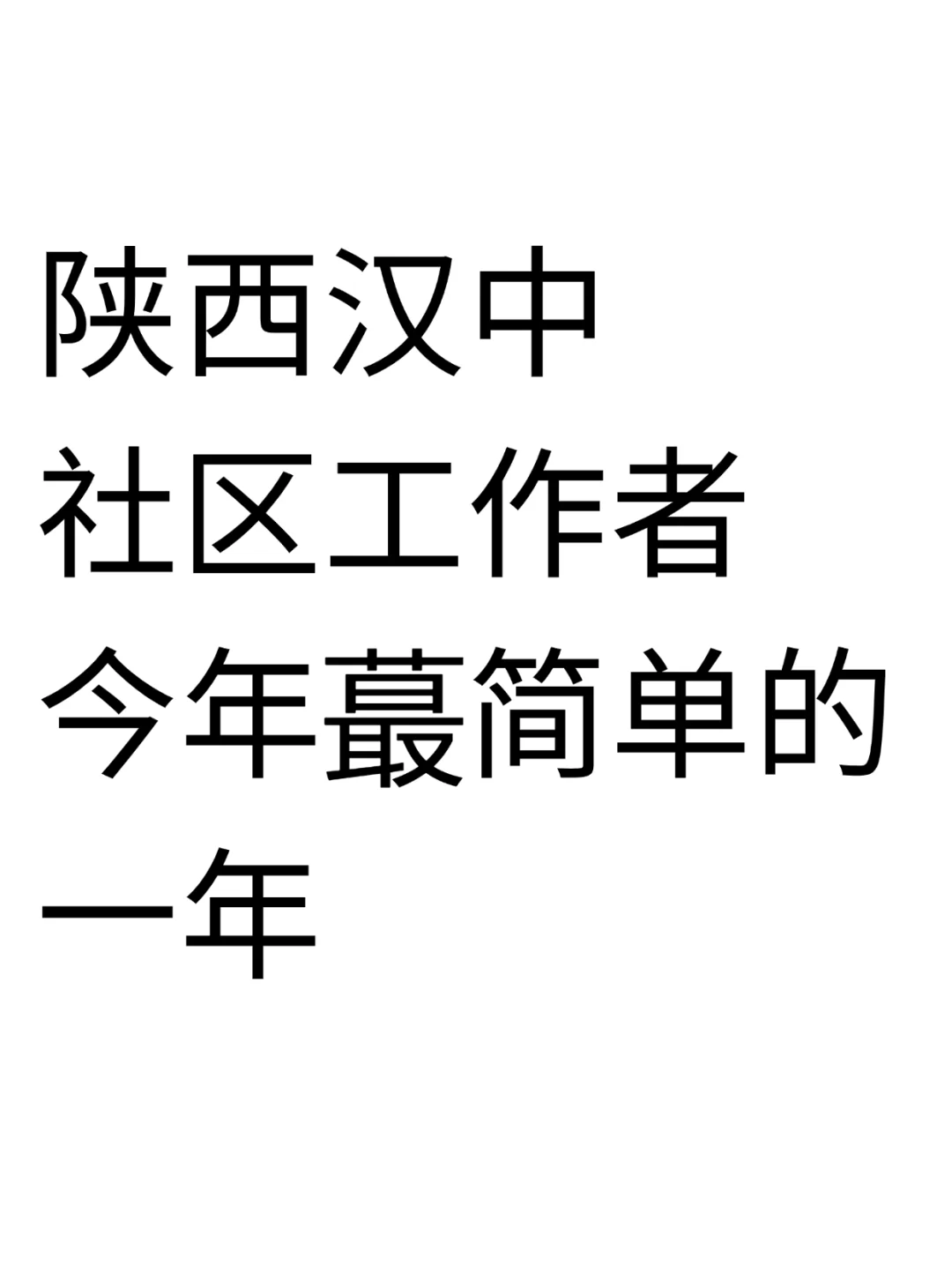 陕西汉中社区工作者，今年最简单的一年