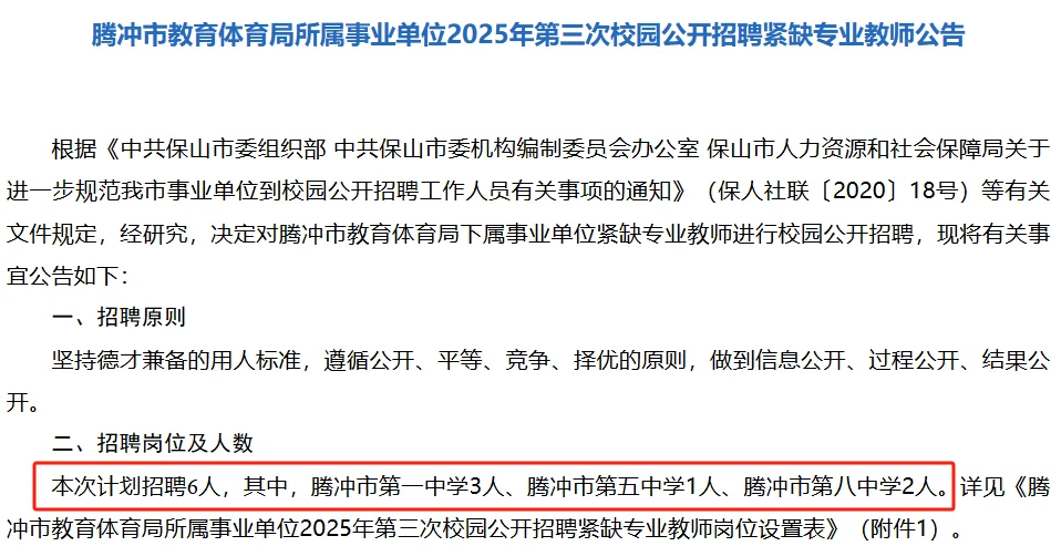 腾冲市教体局招聘教师编6人