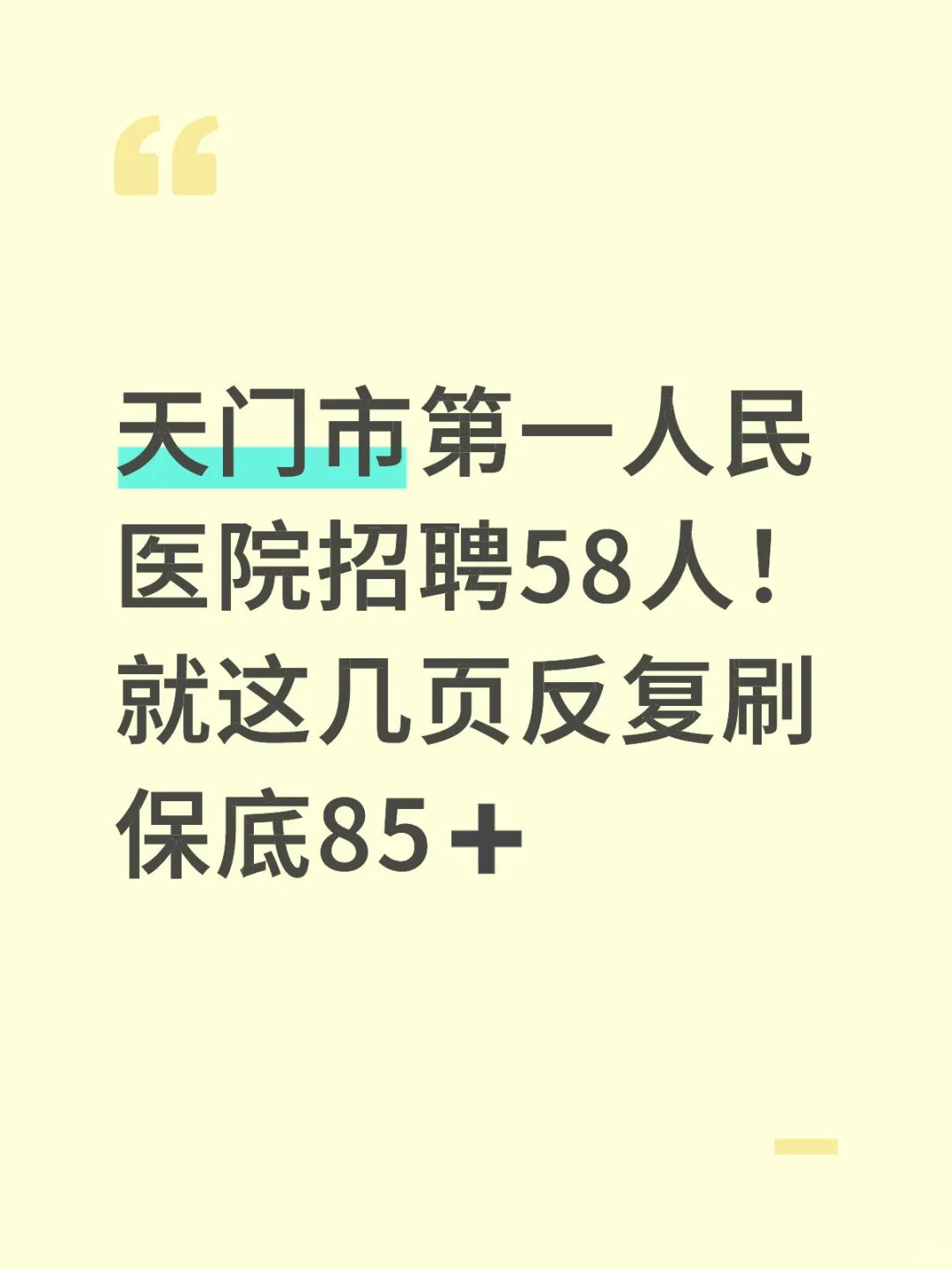 友情提醒：天门市第一人民医院招聘大爆发啦