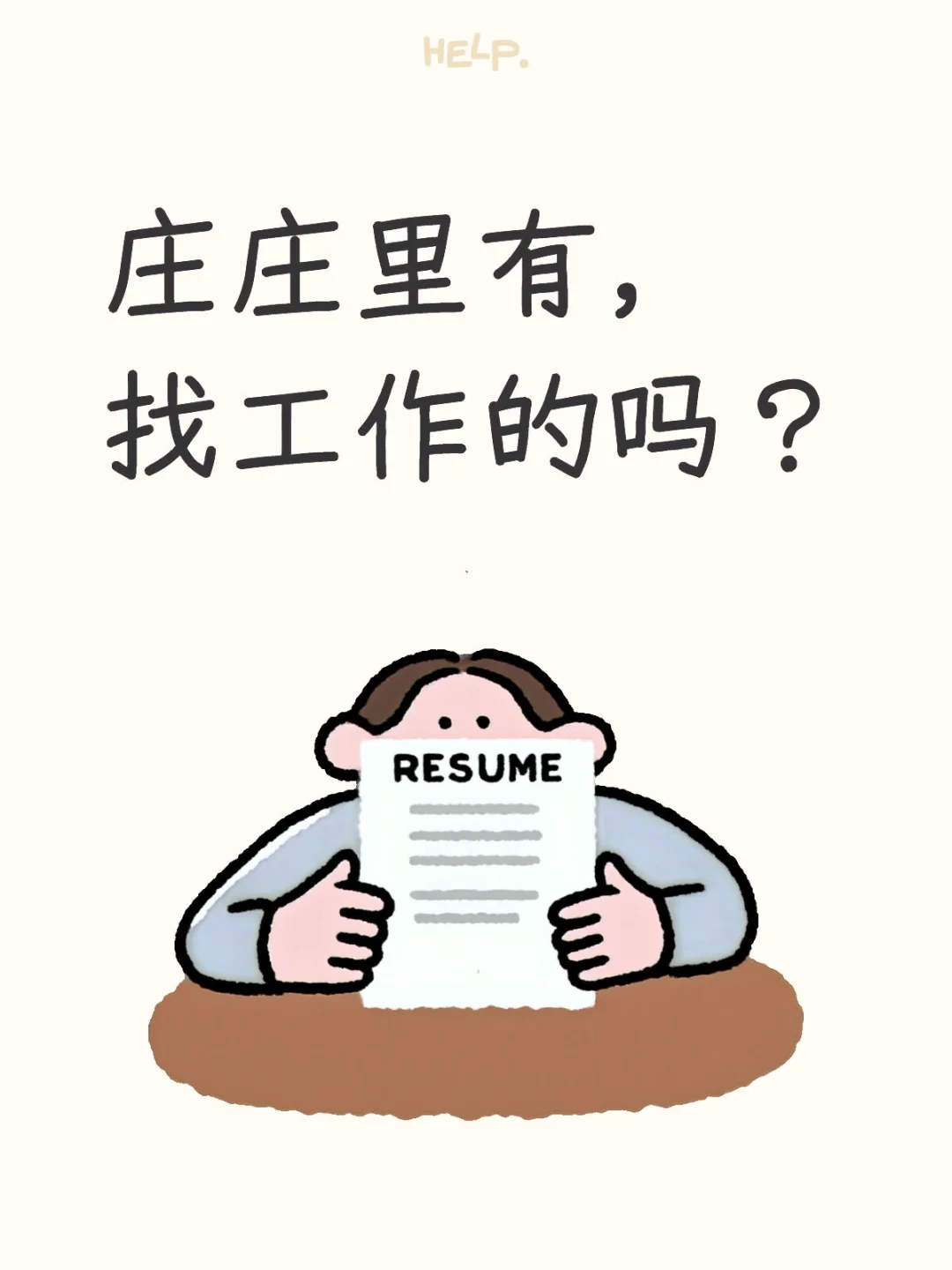 庄庄里有，找工作的吗？