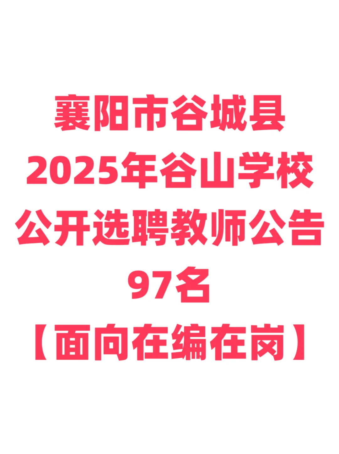 教师选聘，面向在编在岗教师！襄阳市谷城县