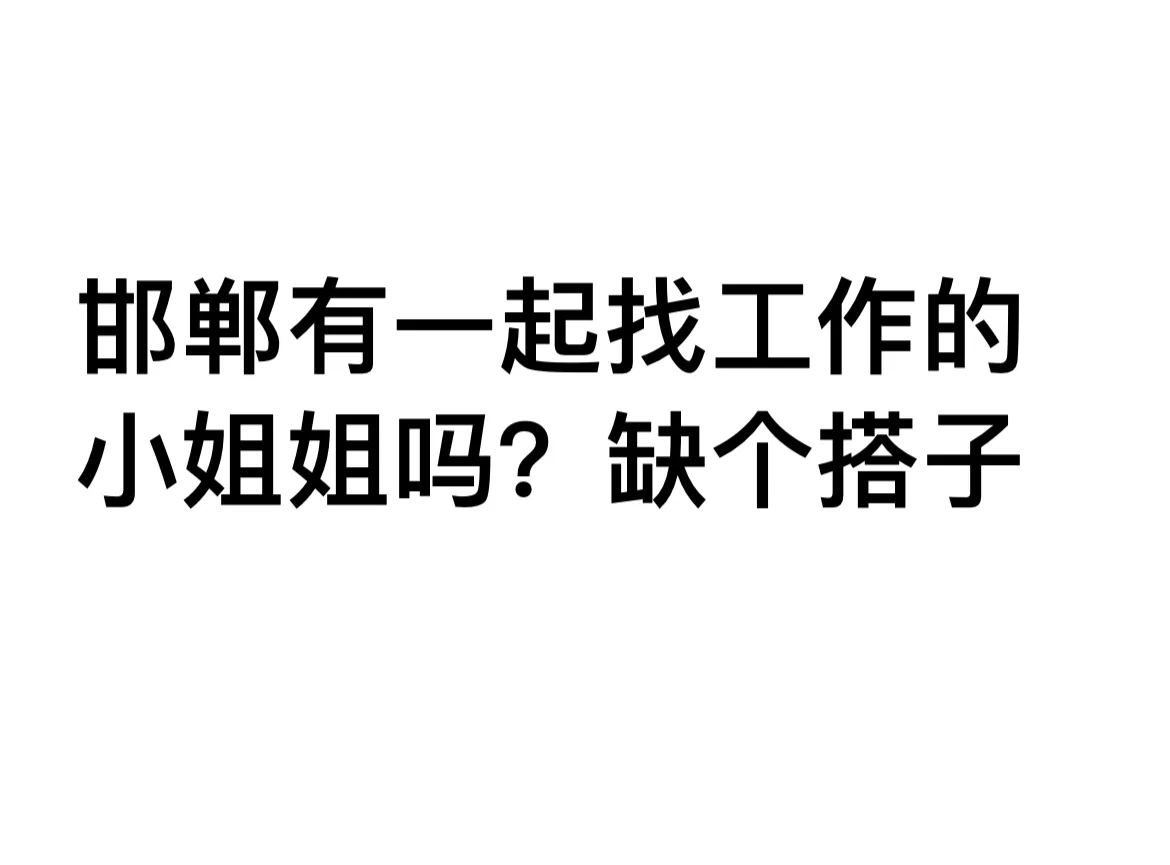 邯郸魏县招聘！！！