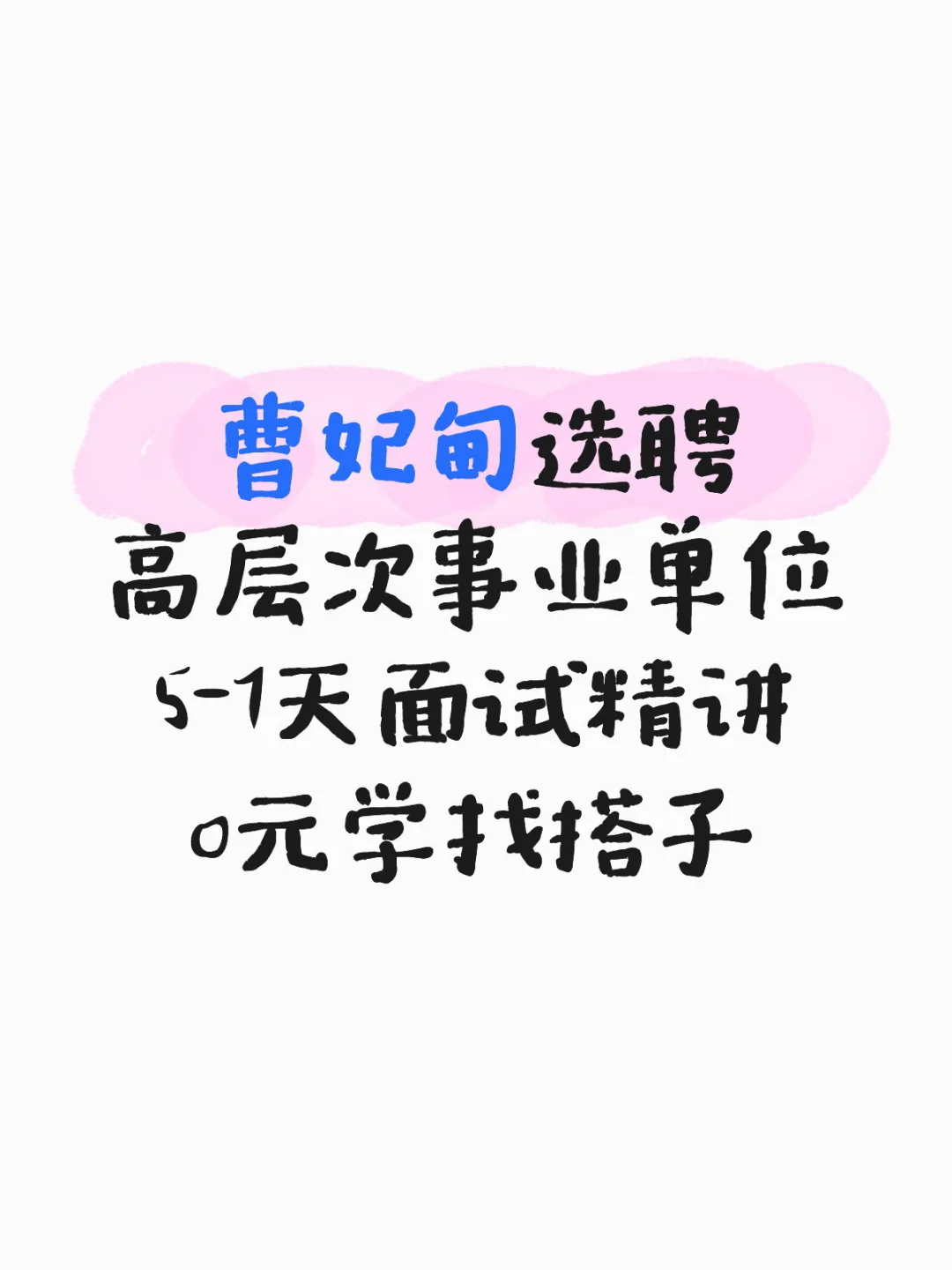 唐山事业单位曹妃甸选聘有没有一起学的