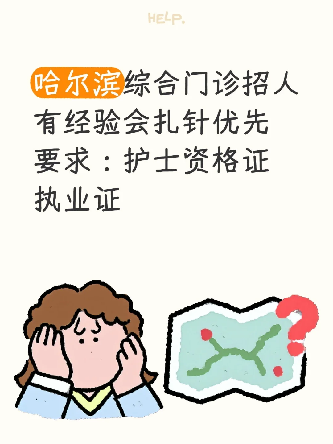 护士工作太不好找了