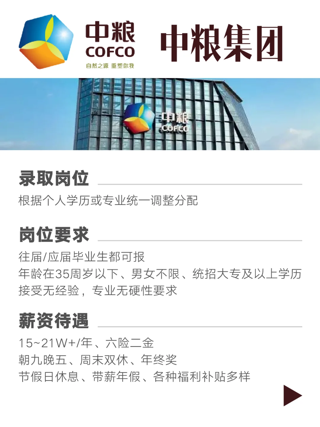 COFCO中粮集团捞人了，你敢来吗？