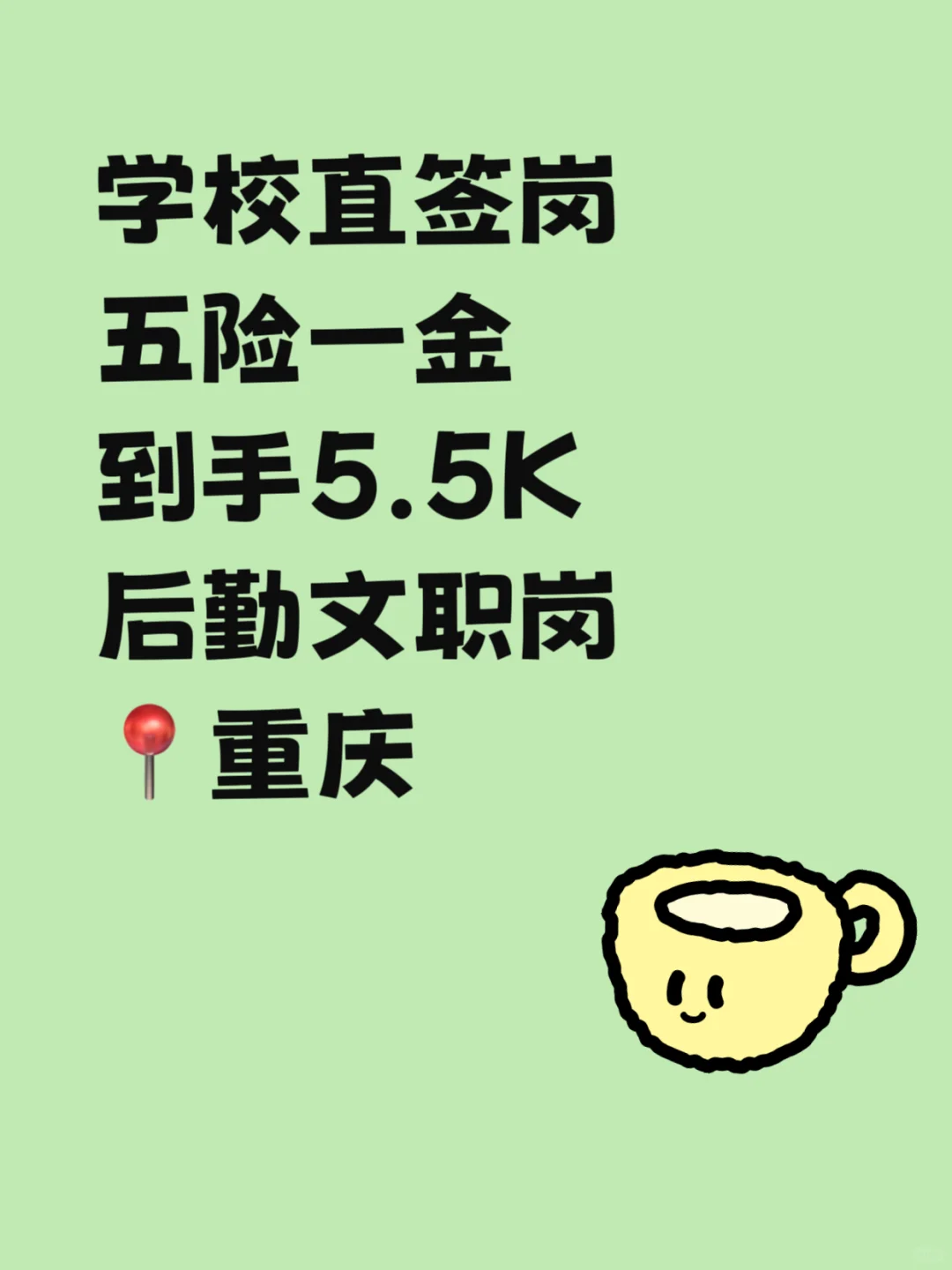 重庆学校直签 后勤文职 限女生