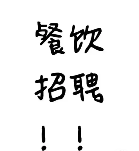 招聘餐厅服务员
