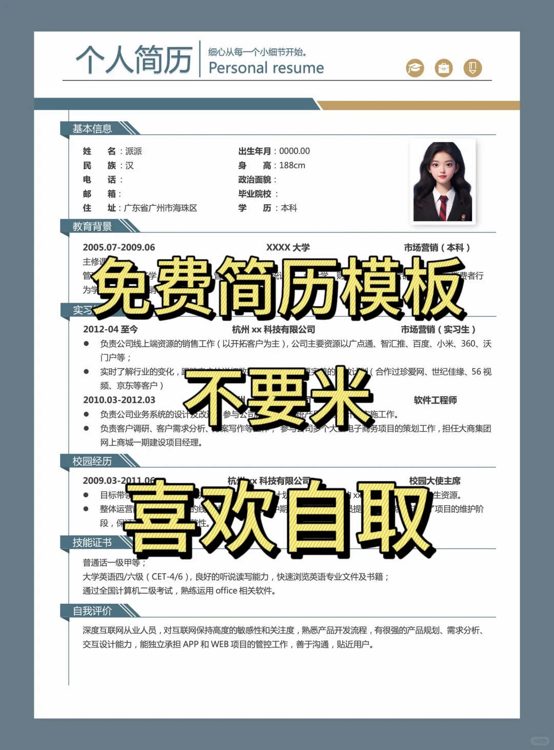 个人求职简历模板免费分享，可编辑