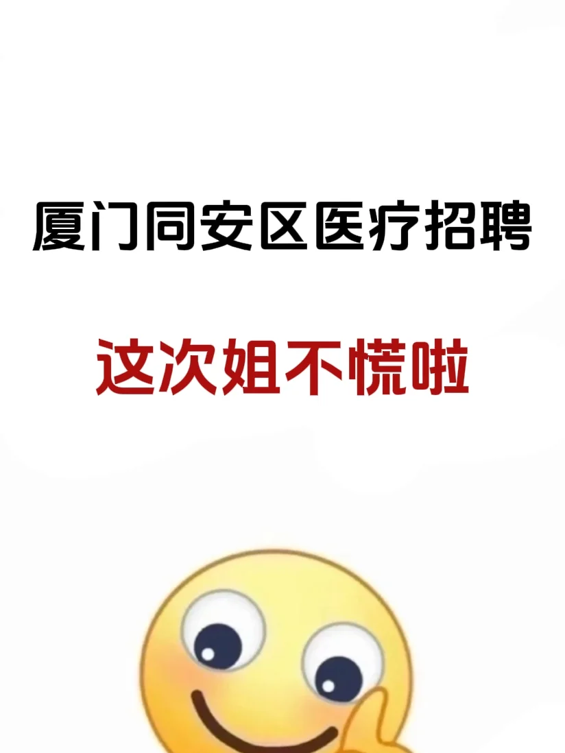 厦门同安区医疗招聘，来一个帮一个
