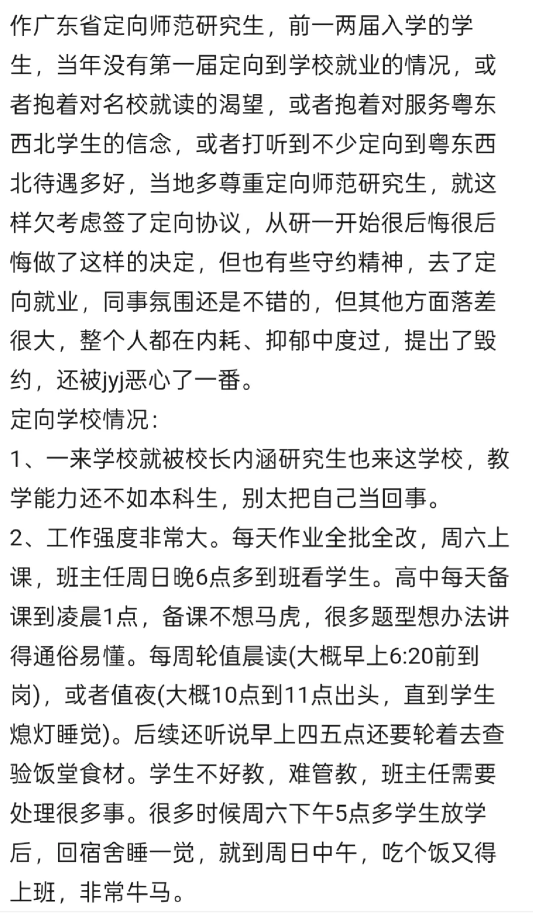 广东定向师范研究生避雷,打破信息差