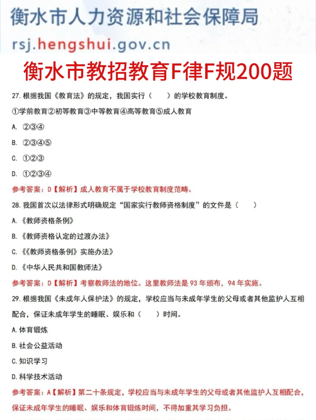 提醒一下要备考25衡水市直教师招聘的人