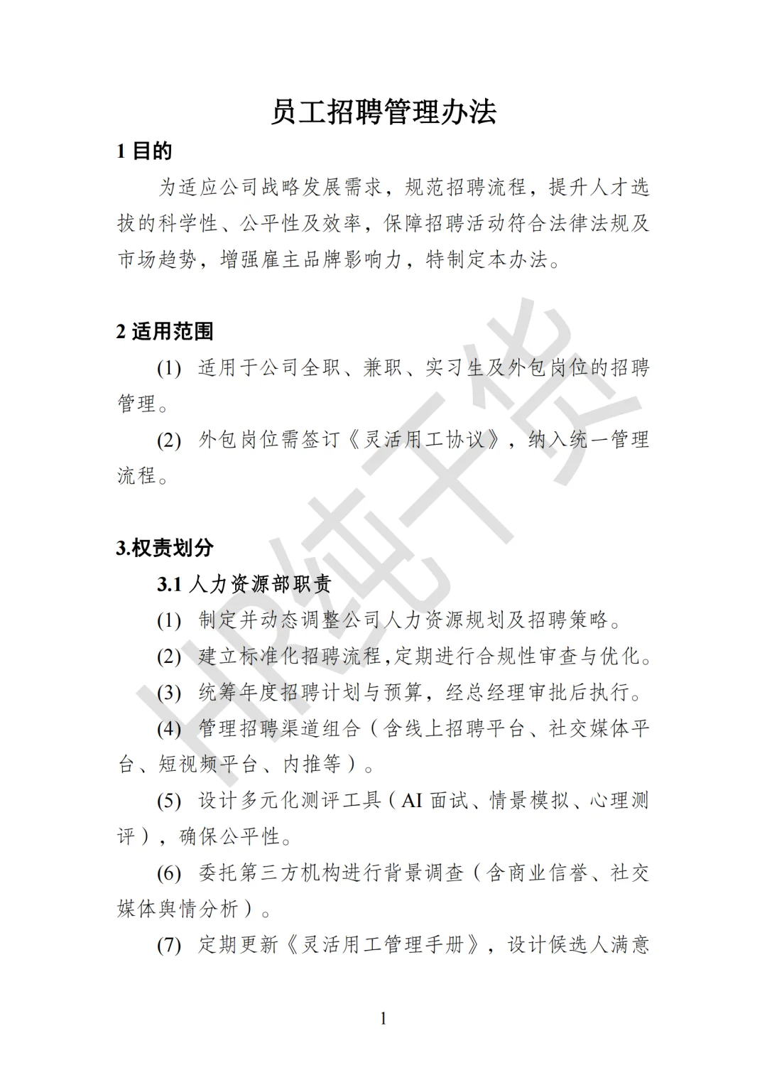 爆肝整理!老板狂赞的《员工招聘管理办法》
