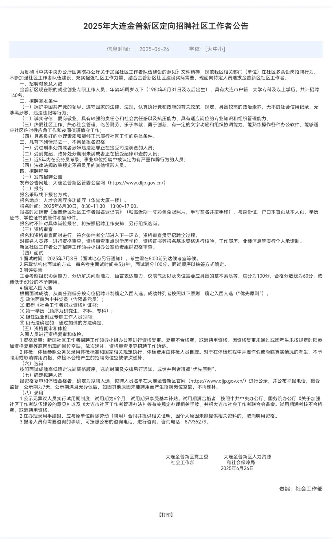 金普社区招聘