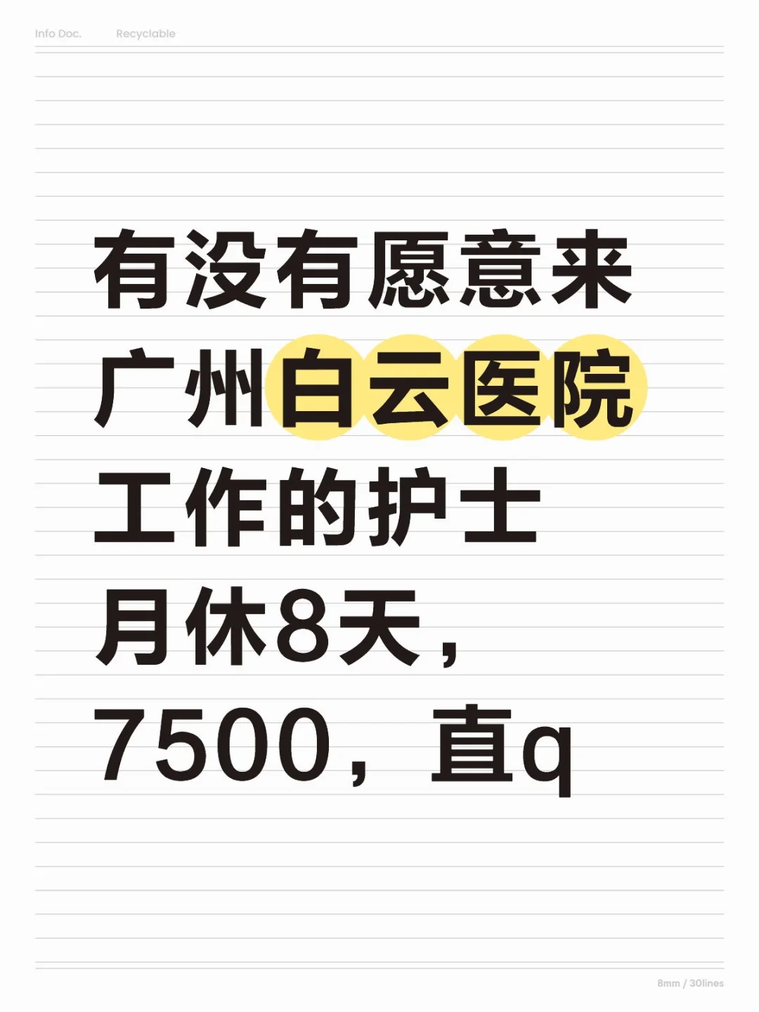 广州白云区医院需护士?