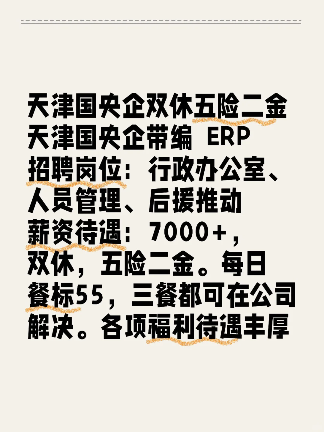 天津国央企双休五险二金