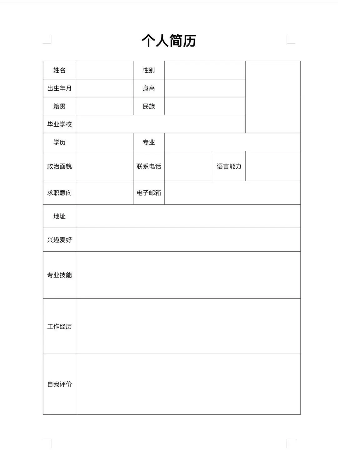 通用大学生个人简历模板