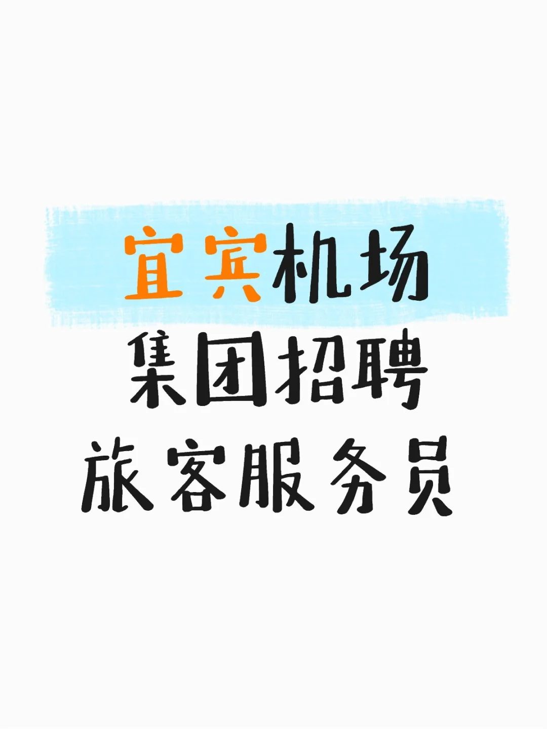 宜宾机场集团招聘旅客服务员怎么样
