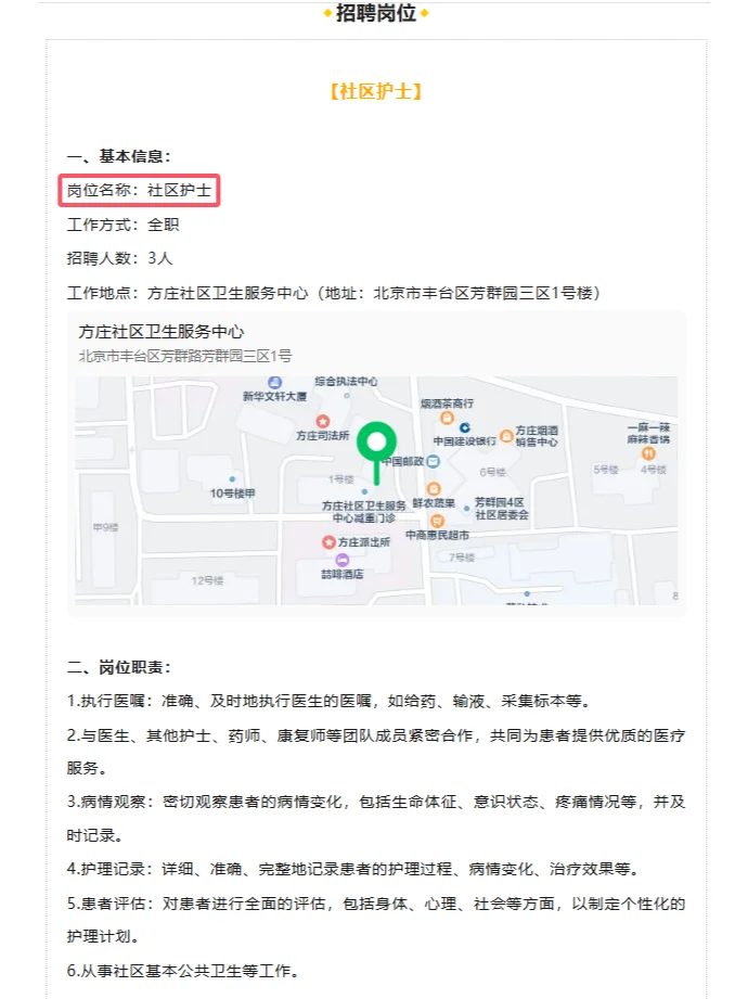 方庄社区卫生服务中心社区护士岗位招聘公告