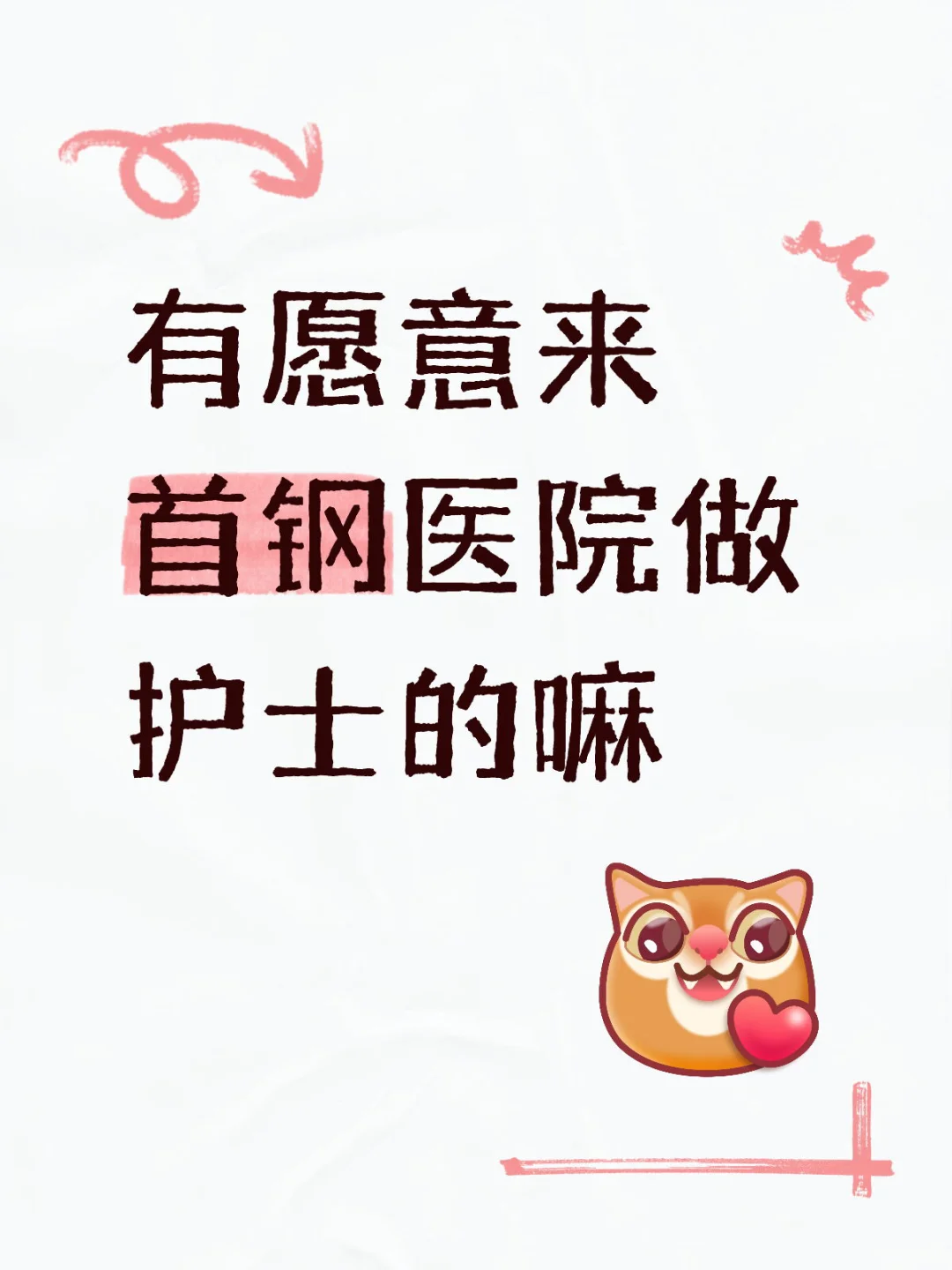 首钢医院招聘直签护士