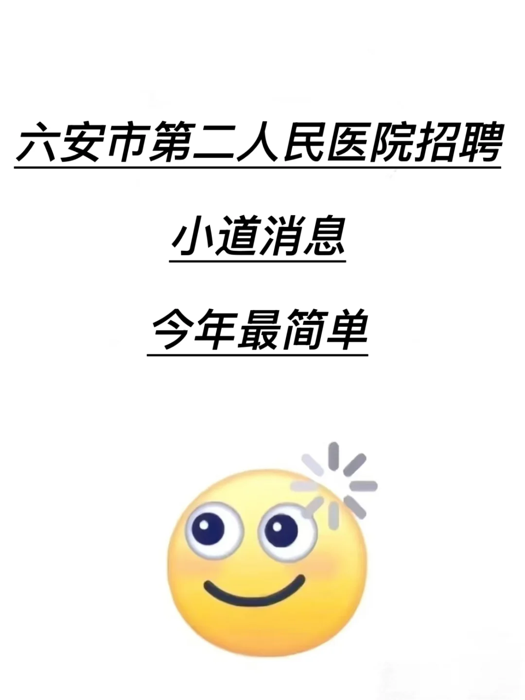 六安市第二人民医院招聘?小道消息今年最简单