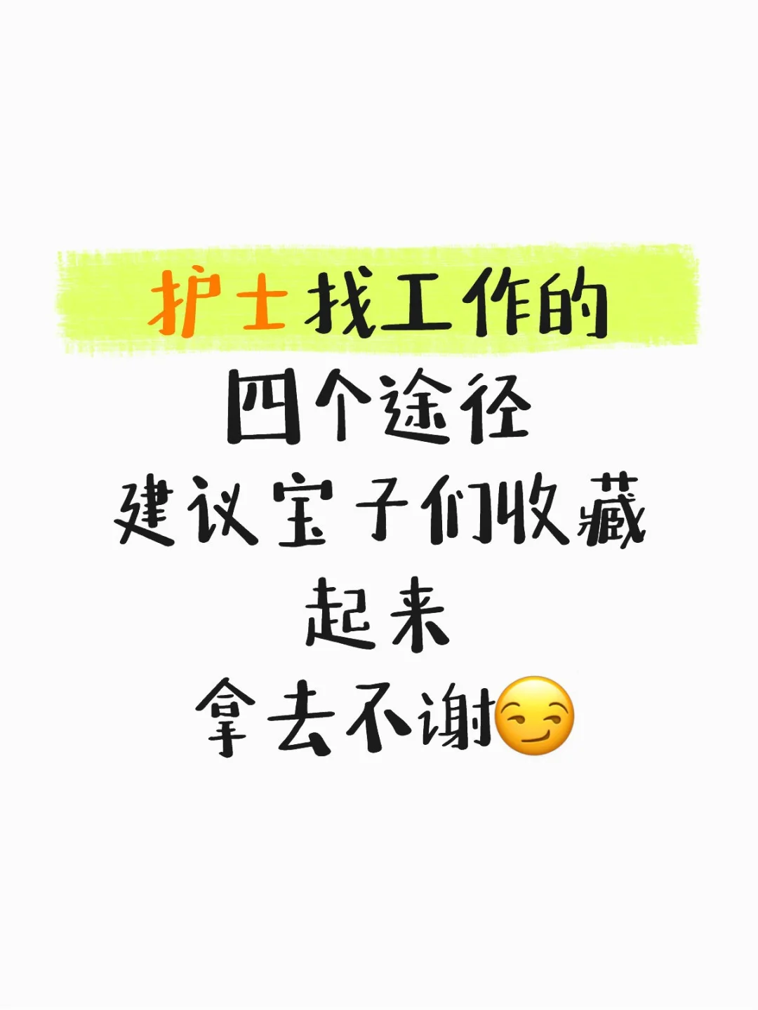 护士找工作的4个途径，建议收藏！