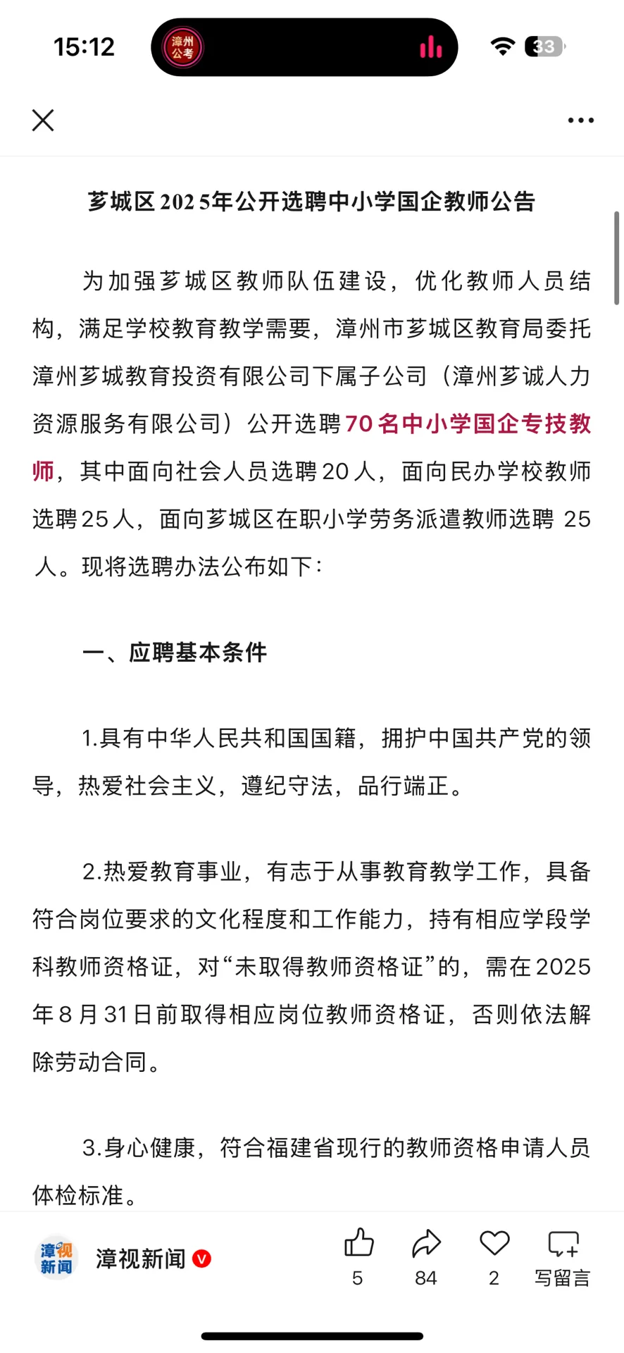 芗城区2025年公开选聘中小学国企教师70名