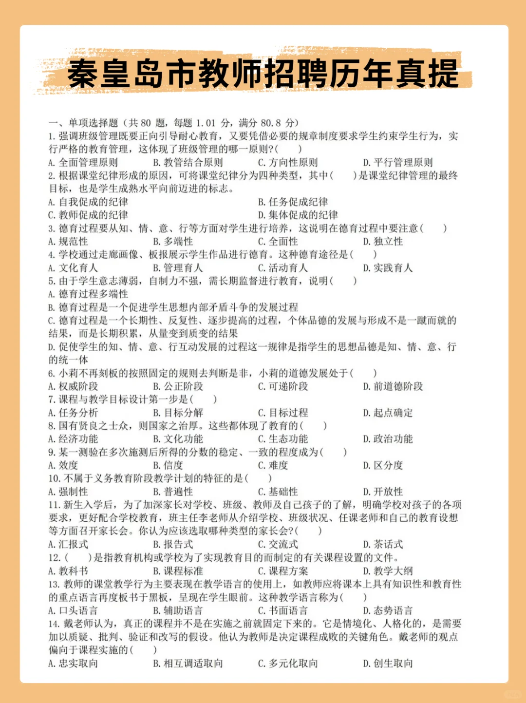 秦皇岛市教师招聘临时抱佛脚的话背三天够了