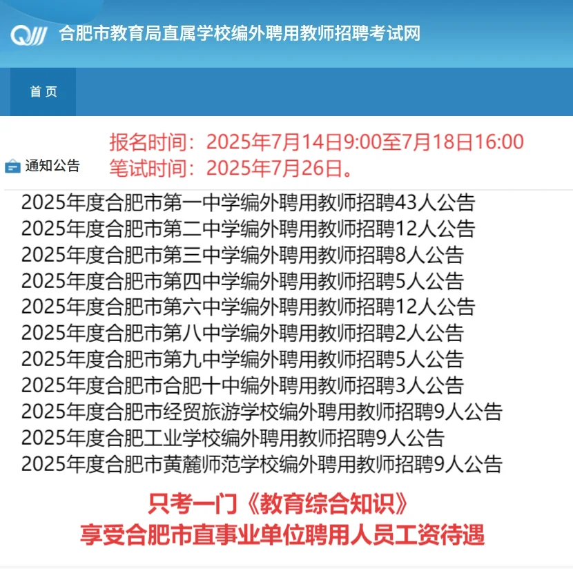 合肥市教师编外统考来了