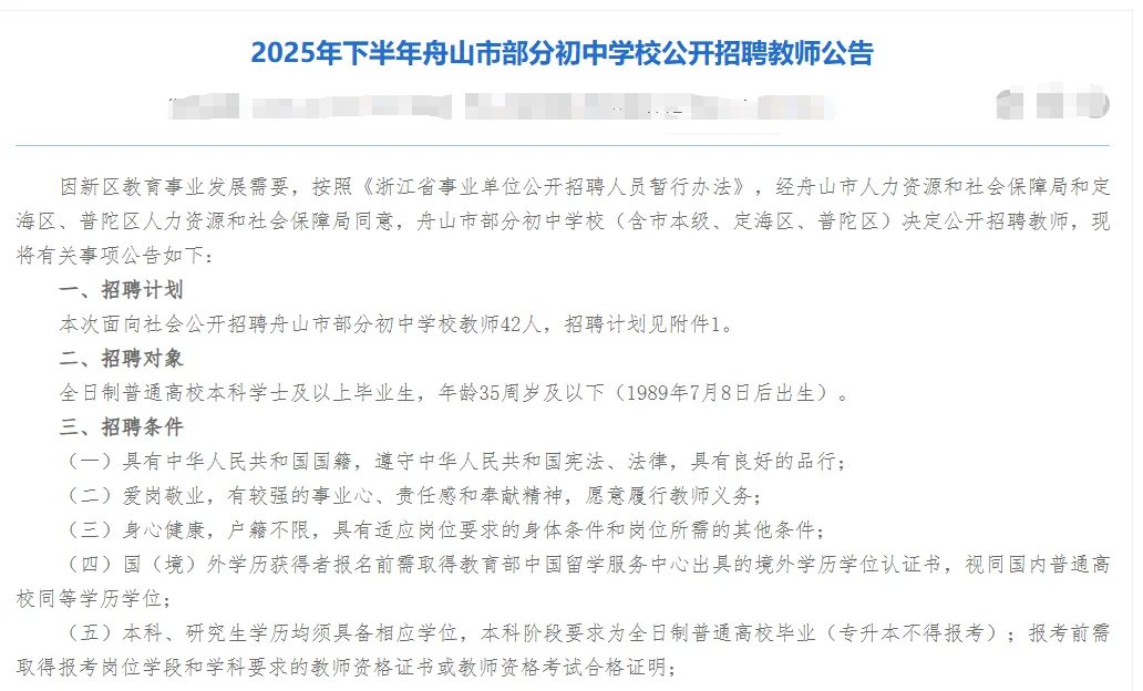 【户籍不限】舟山市招聘教师42人✅