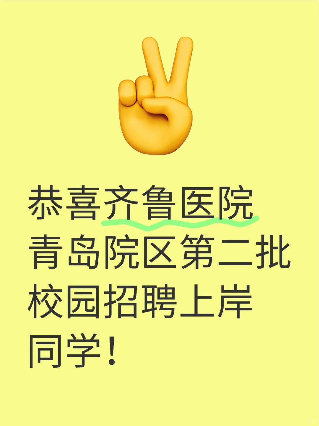 齐鲁医院第二批校园招聘成绩