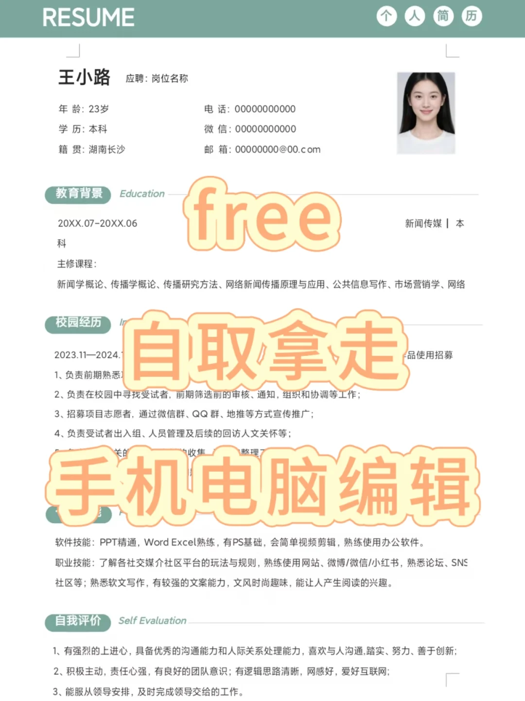 大学生自取简历模板!free!手机可编辑