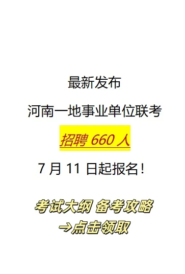 河南一地事业单位联考新招660人!