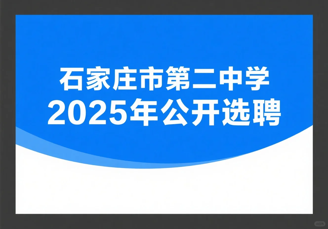 石家庄二中教师公开选聘?