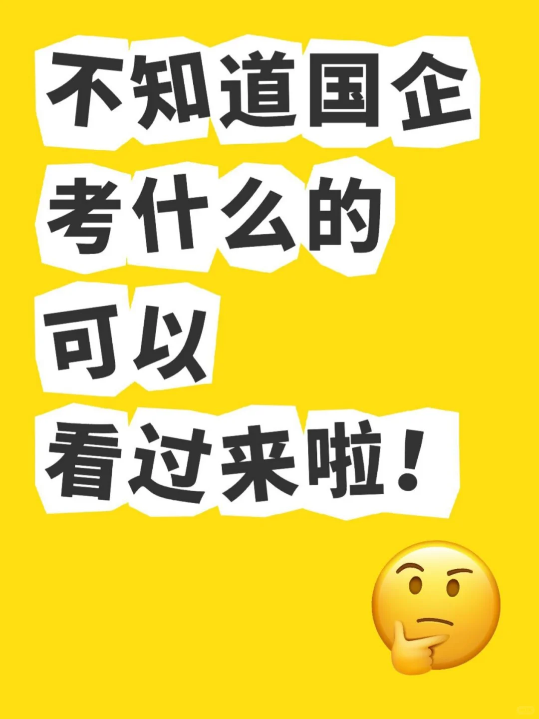 老天奶!到现在竟然还有人不知道国企考什么