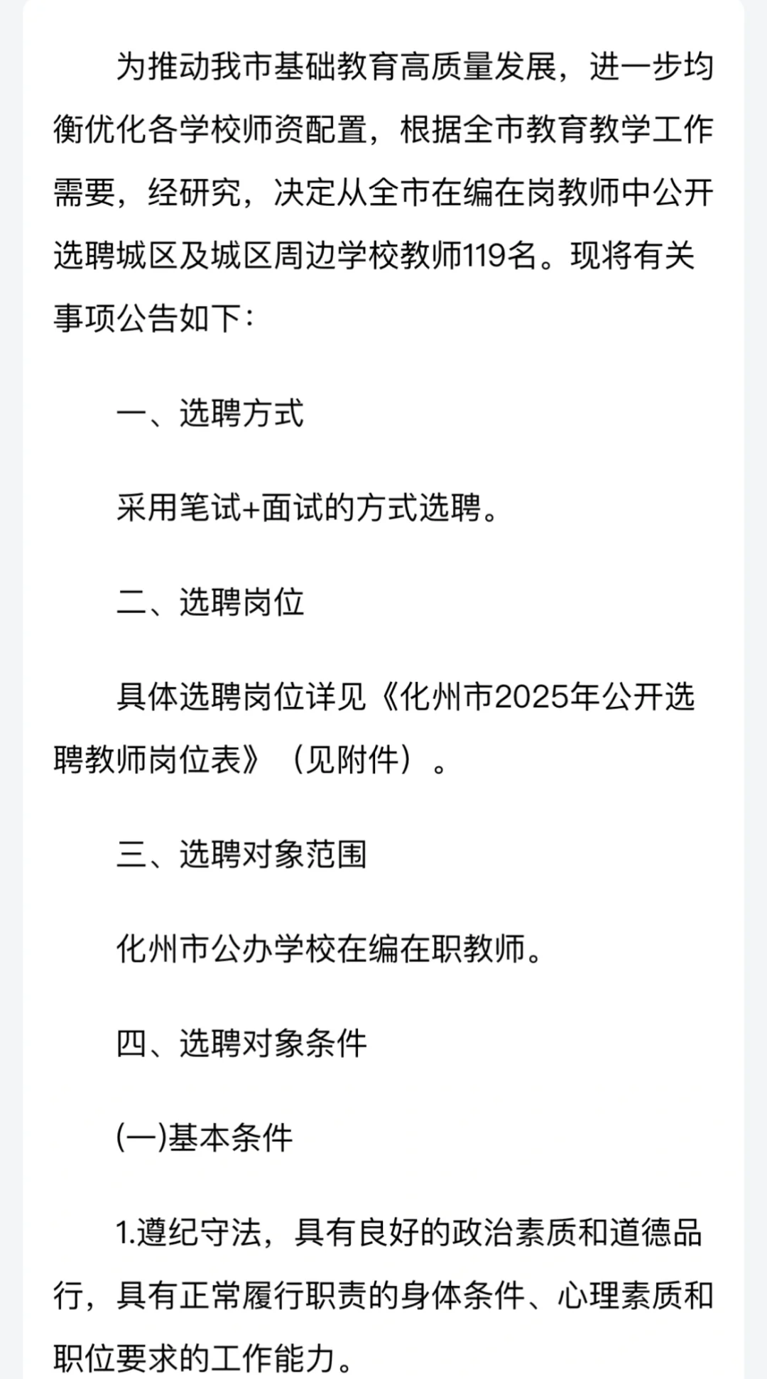 化州市2025年公开选聘教师公告
