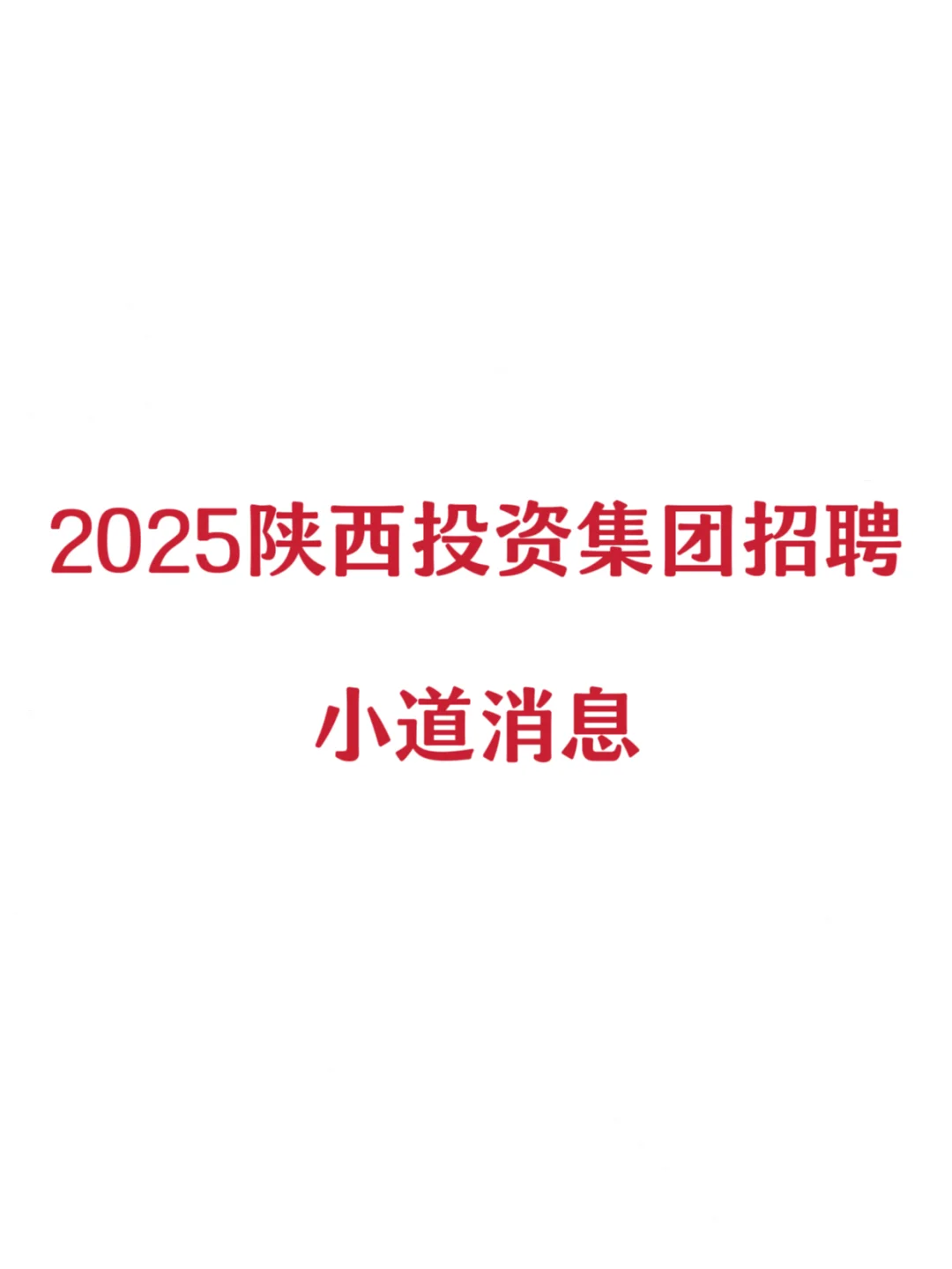 2025陕西投资集团招聘|小道消息赢麻了‼️