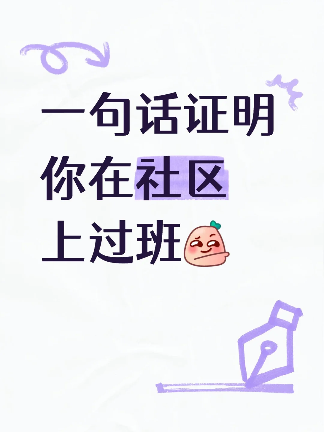 一句话证明你在社区上过班
