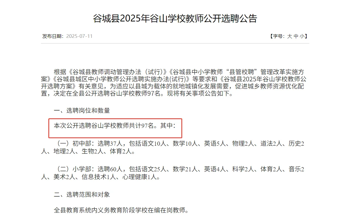 ?谷城县2025年谷山学校教师公开选聘97人