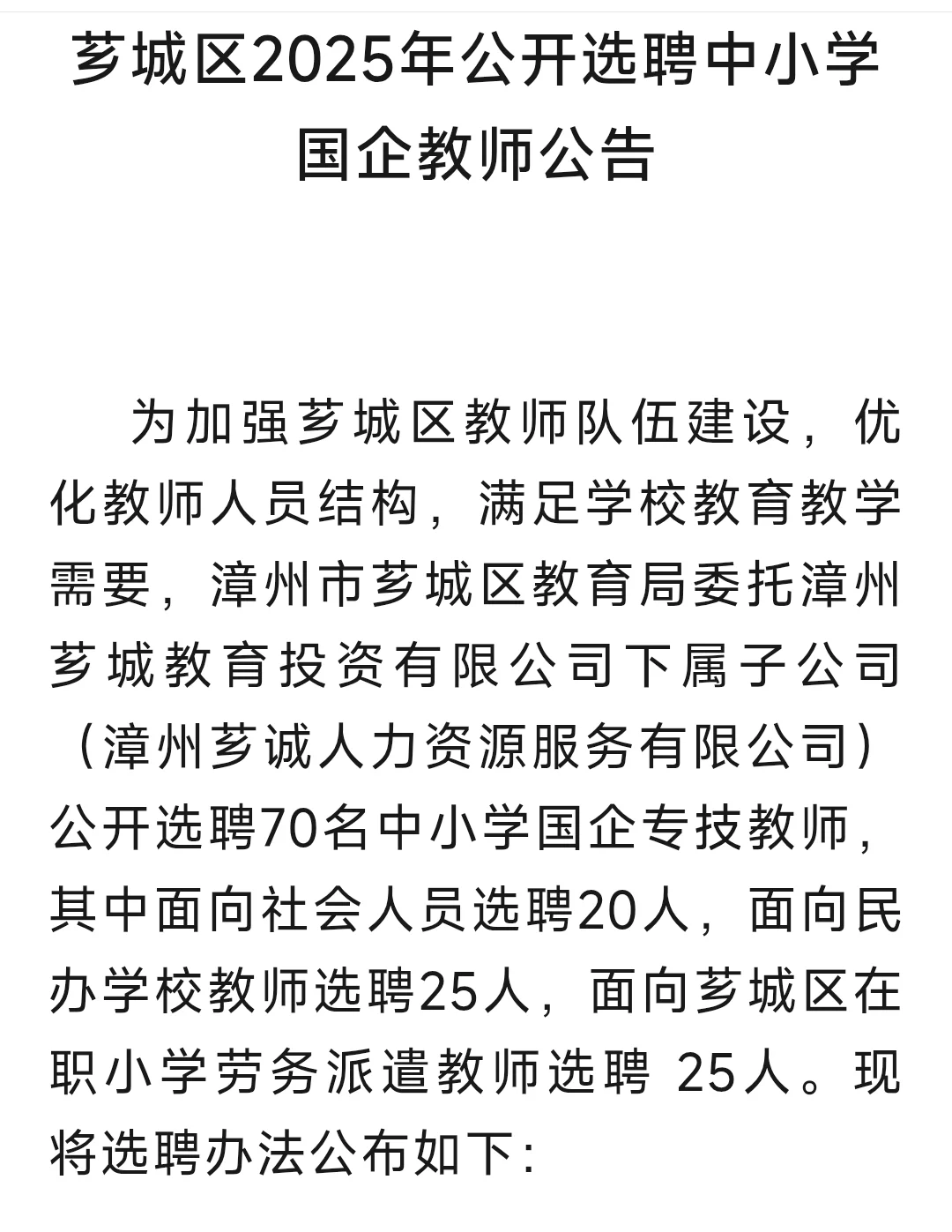 芗城区2025年选聘中小学国企教师70名！