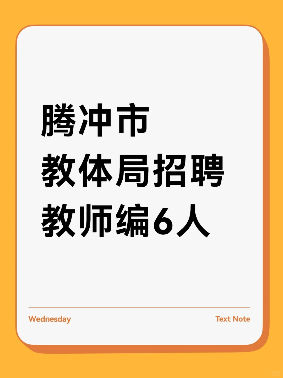 腾冲市教体局招聘教师编6人