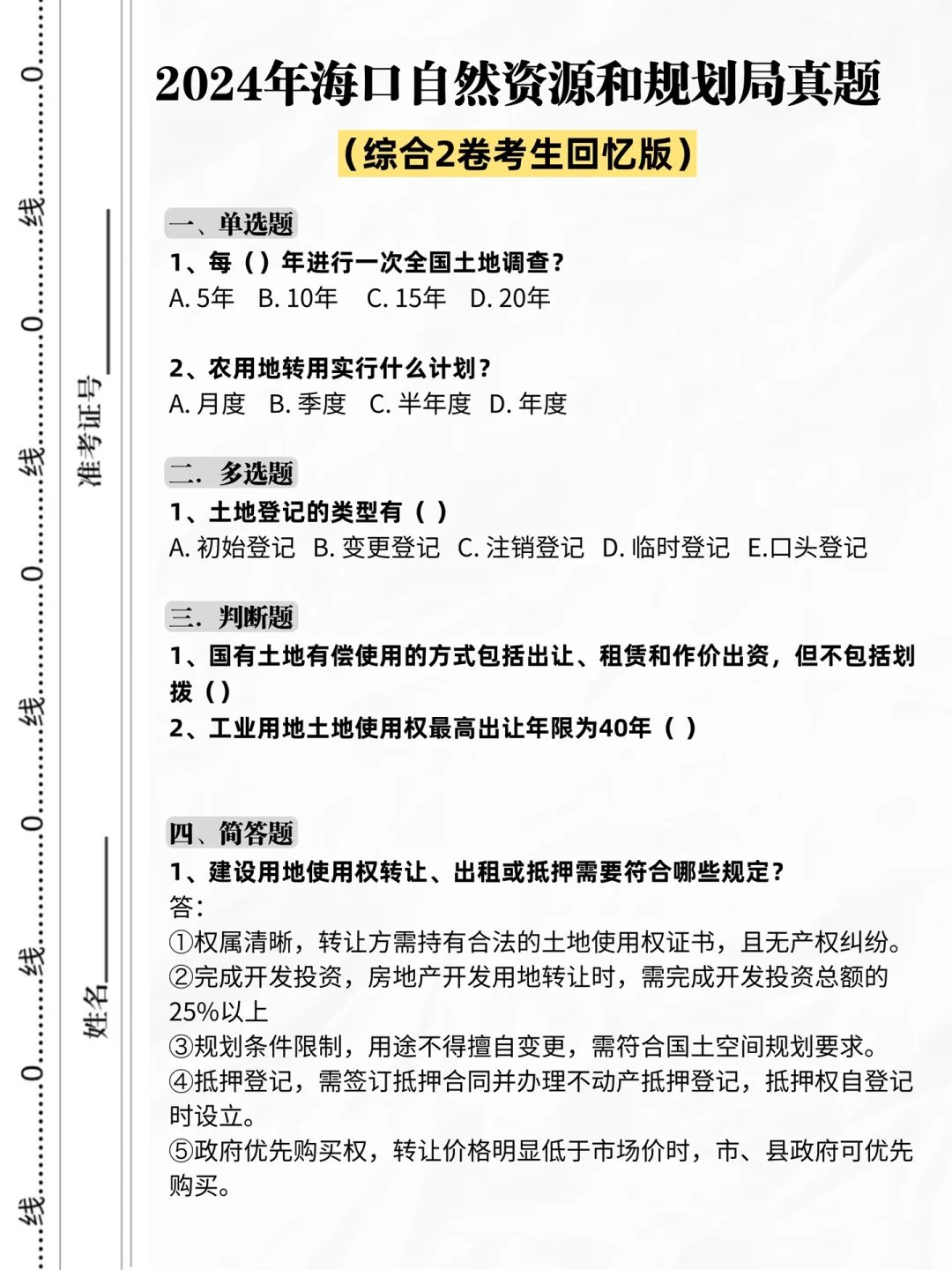 考25海口自然资源和规划局,可参考去年的我